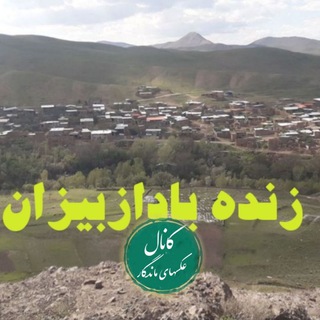 Telegram profile photo for عکس ماندگار ازبیزان