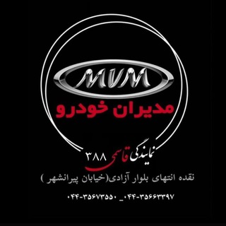 Telegram profile photo for مدیران خودرو قاسمی (388 نقده)