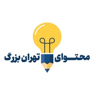 Telegram profile photo for محتوای تهران بزرگ