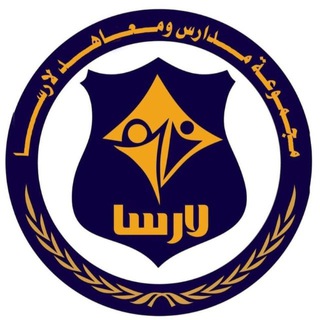 Telegram profile photo for معهد لارسا النموذجي الأهلي