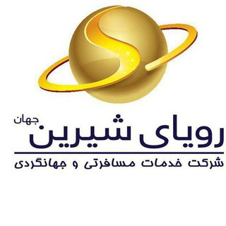 Telegram profile photo for آژانس مسافرتی رویای شیرین