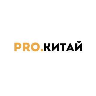 Telegram profile photo for pro.Китай | контакты китайских производителей ⚡️