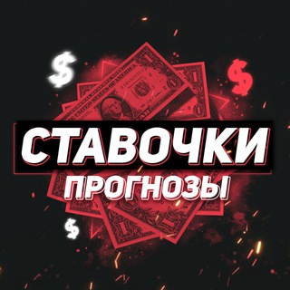 Telegram profile photo for Ставочки, прогнозы!