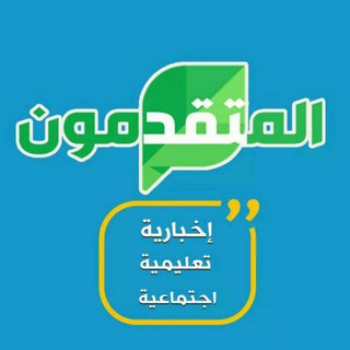 Telegram profile photo for المتقدمون التعليمية