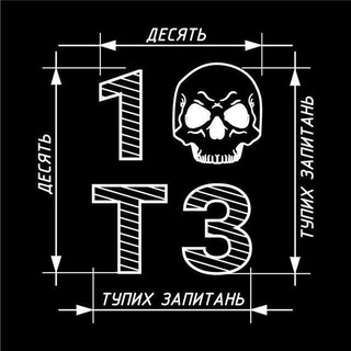 Telegram profile photo for 10 тупих запитань