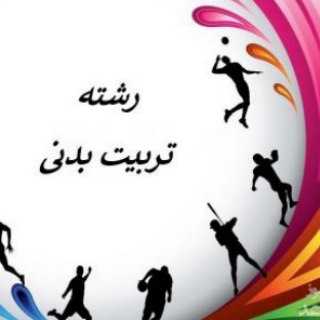 Telegram profile photo for دانشجویان گروه تربیت بدنی سما مشهد