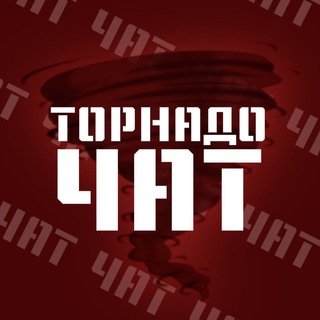 Telegram group profile photo for Торнадо чат