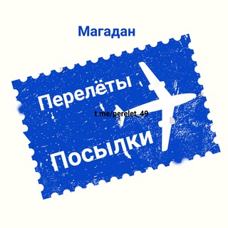 Telegram group profile photo for Перелёты Поездки Посылки (Магадан)
