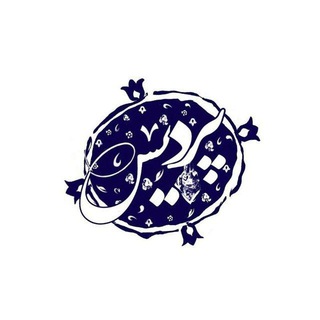 Telegram profile photo for پخش عمده شال و روسری پردیس اصفهان