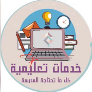 Telegram profile photo for خدمات تعليمية