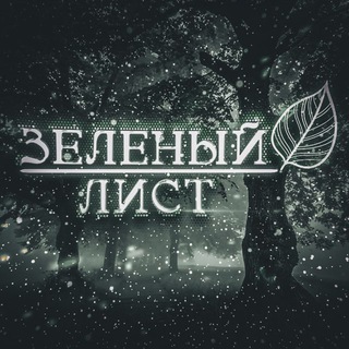 Telegram profile photo for Зеленый Лист