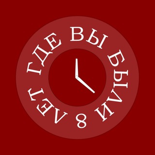 Telegram profile photo for Где вы были 8 лет?