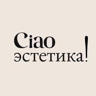 Telegram profile photo for Ciao эстетика! Студия интерьерного маркетинга