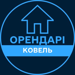 Telegram profile photo for Орендарі | КОВЕЛЬ 🔑 Оренда / Продаж квартир