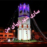 Telegram profile photo for ساری، شهر زیبای من❤️🌹