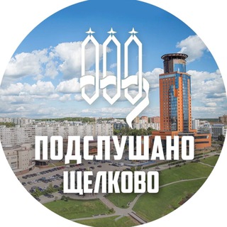Telegram profile photo for ПОДСЛУШАНО ЩЕЛКОВО