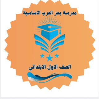 Telegram profile photo for الصف الاول الابتدائي