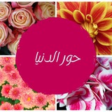 Telegram profile photo for 🌹👑حــــورالدنيــــــا👑🌹