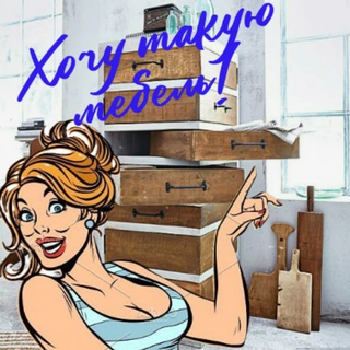 Telegram profile photo for Хочу такую мебель!