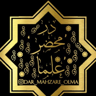 Telegram profile photo for درمحـضـــرعلمـا