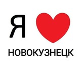 Telegram profile photo for Новокузнецк ❤️ новости