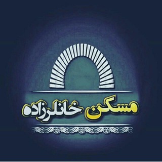 Telegram profile photo for 🏢مسکن خانلرزاده🏠