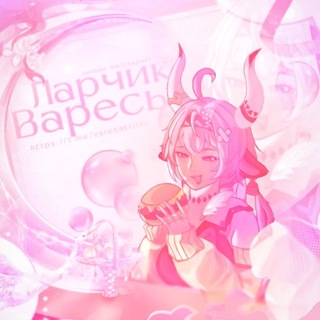 Telegram profile photo for Ларчик Варесы 🍧