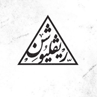 Telegram profile photo for ريفلـيوشــــن||Revolution