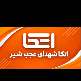Telegram profile photo for 🛒فروشگاه اتکا عجبشیر