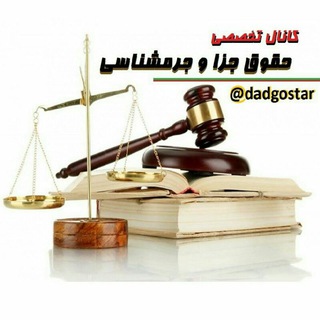 Telegram profile photo for ⚖️کانال حقوق جزا و جرمشناسی⚖️