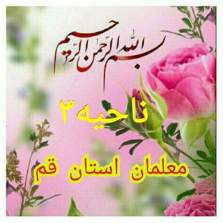 Telegram profile photo for 📚کانال معلمان قم🍃ناحیه۳