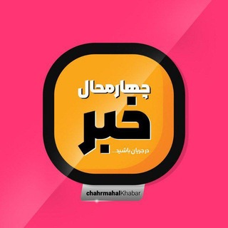 Telegram profile photo for چهارمحال خبر