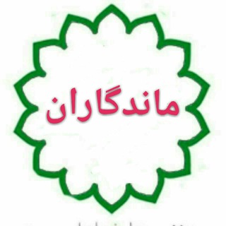 Telegram profile photo for 🌷ماندگاران🌷