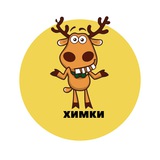 Telegram profile photo for Химки | События | Подслушано