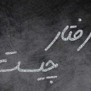 Telegram profile photo for رفتارهای اجتماعی سالم