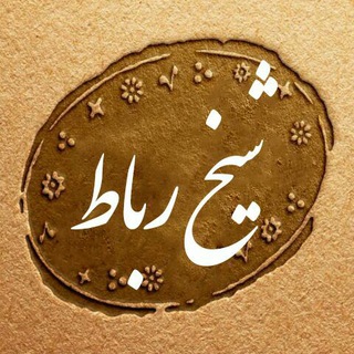 Telegram profile photo for طایفه شیخ رباط