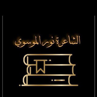 Telegram profile photo for الشاعرة نور الموسوي