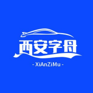 Telegram profile photo for 西安字母总群