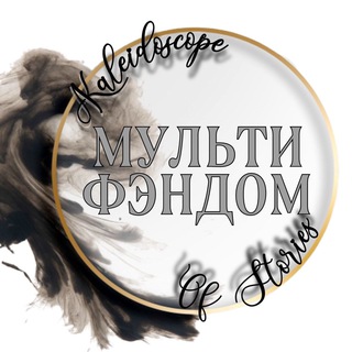 Telegram profile photo for МФ ✨ Калейдоскоп Историй