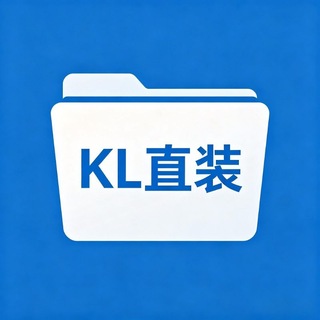 Telegram profile photo for KL直装安装包频道