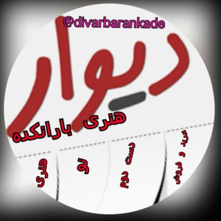 Telegram profile photo for دیوار فرهنگی هنری بارانکده