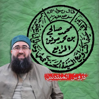 Telegram profile photo for دروسٌ صوتيةٌ شرعيةٌ للمبتدئين