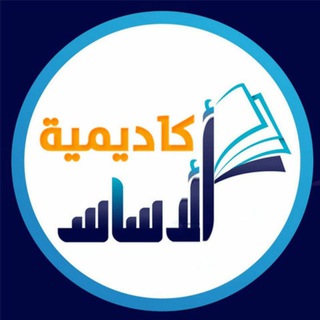 Telegram profile photo for أكاديمية الأساس