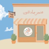 Telegram profile photo for متجر صاد النون 🌿
