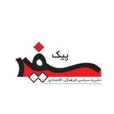 Telegram profile photo for پیک سفیر