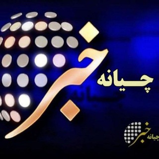 Telegram profile photo for کانال خبری چیانه