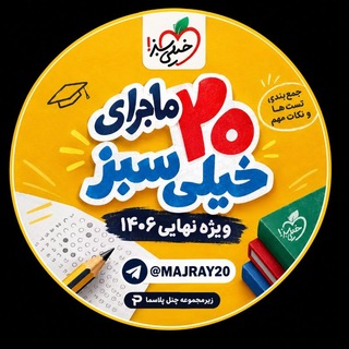 Telegram profile photo for ماجرای بیست خیلی سبز|نهایی1406