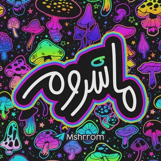 Telegram profile photo for ¡ مـاشــروم !