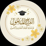 Telegram profile photo for الفتح المأمول على طلبة الفقه المقارن والأصول
