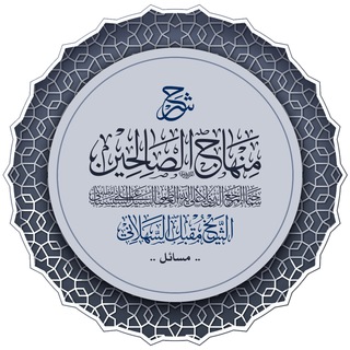 Telegram profile photo for شرح المنهاج | مسائل
